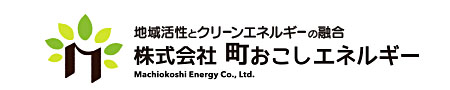 株式会社町おこしエネルギー